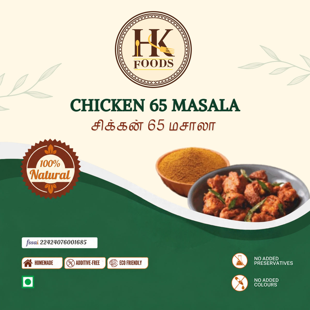 Chicken 65 Masala / சிக்கன் 65 மசாலா 250g